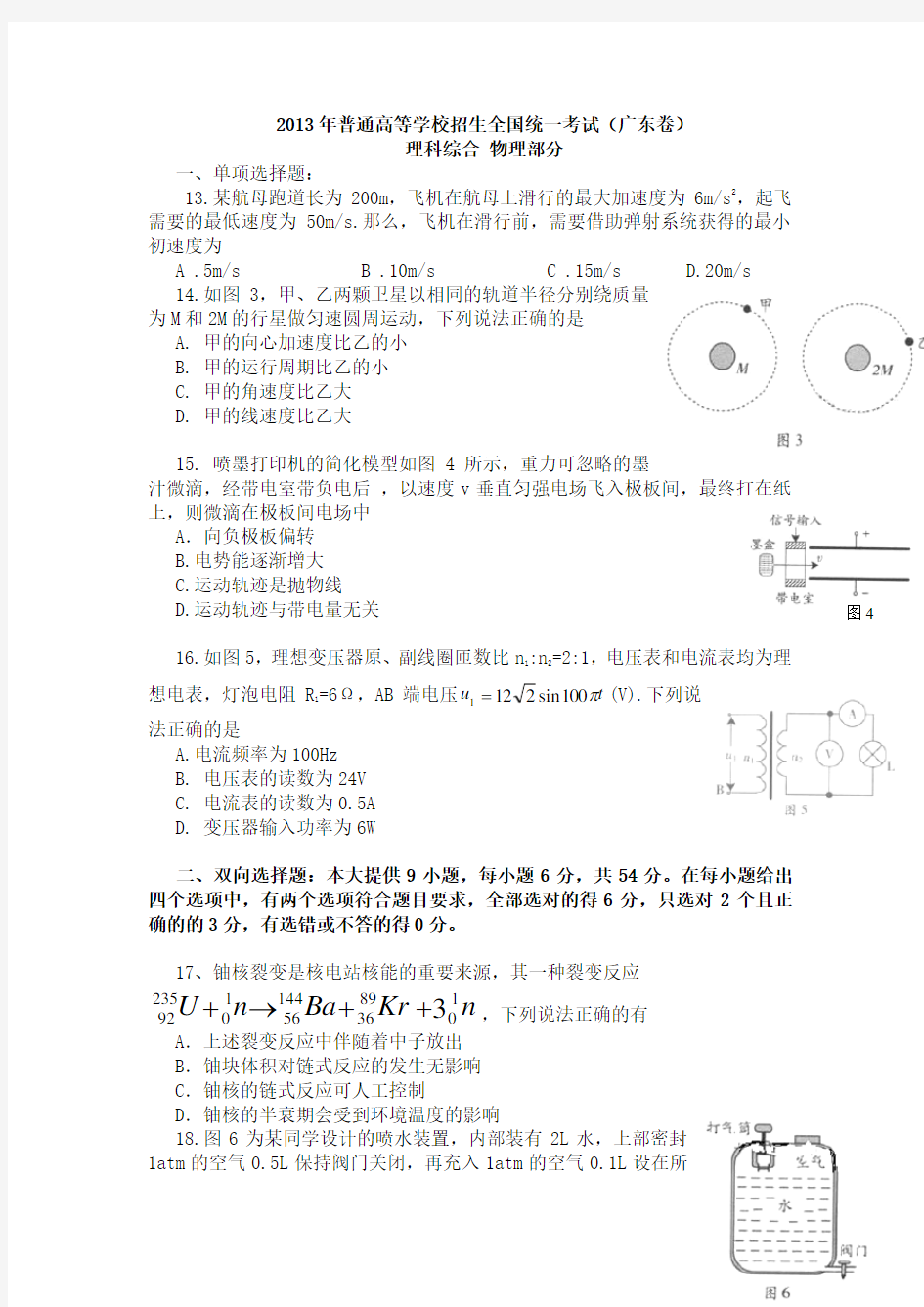 2013广东高考物理试卷(及答案)