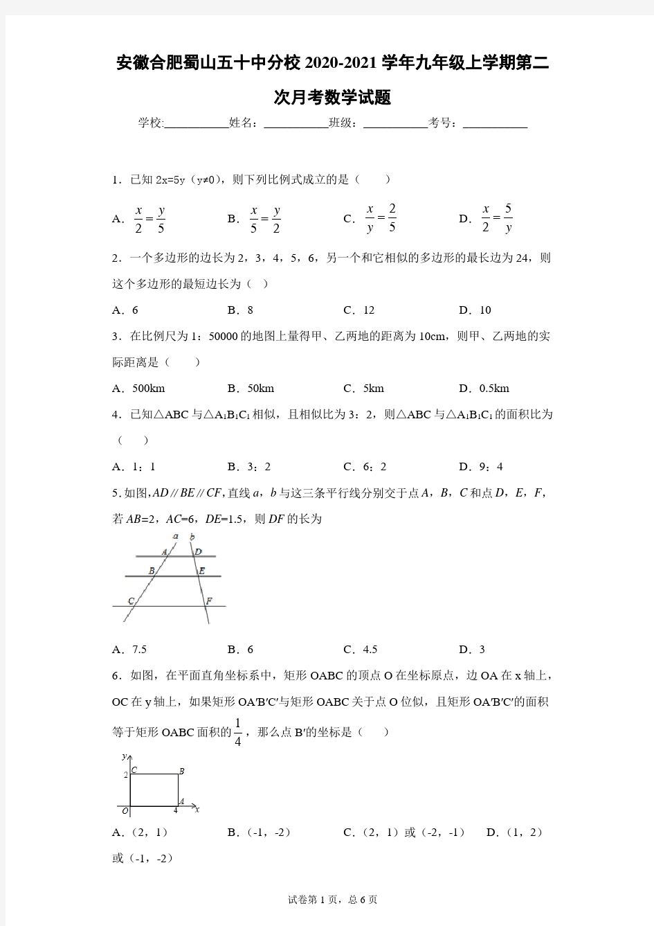 安徽合肥蜀山五十中分校2020-2021学年九年级上学期第二次月考数学试题