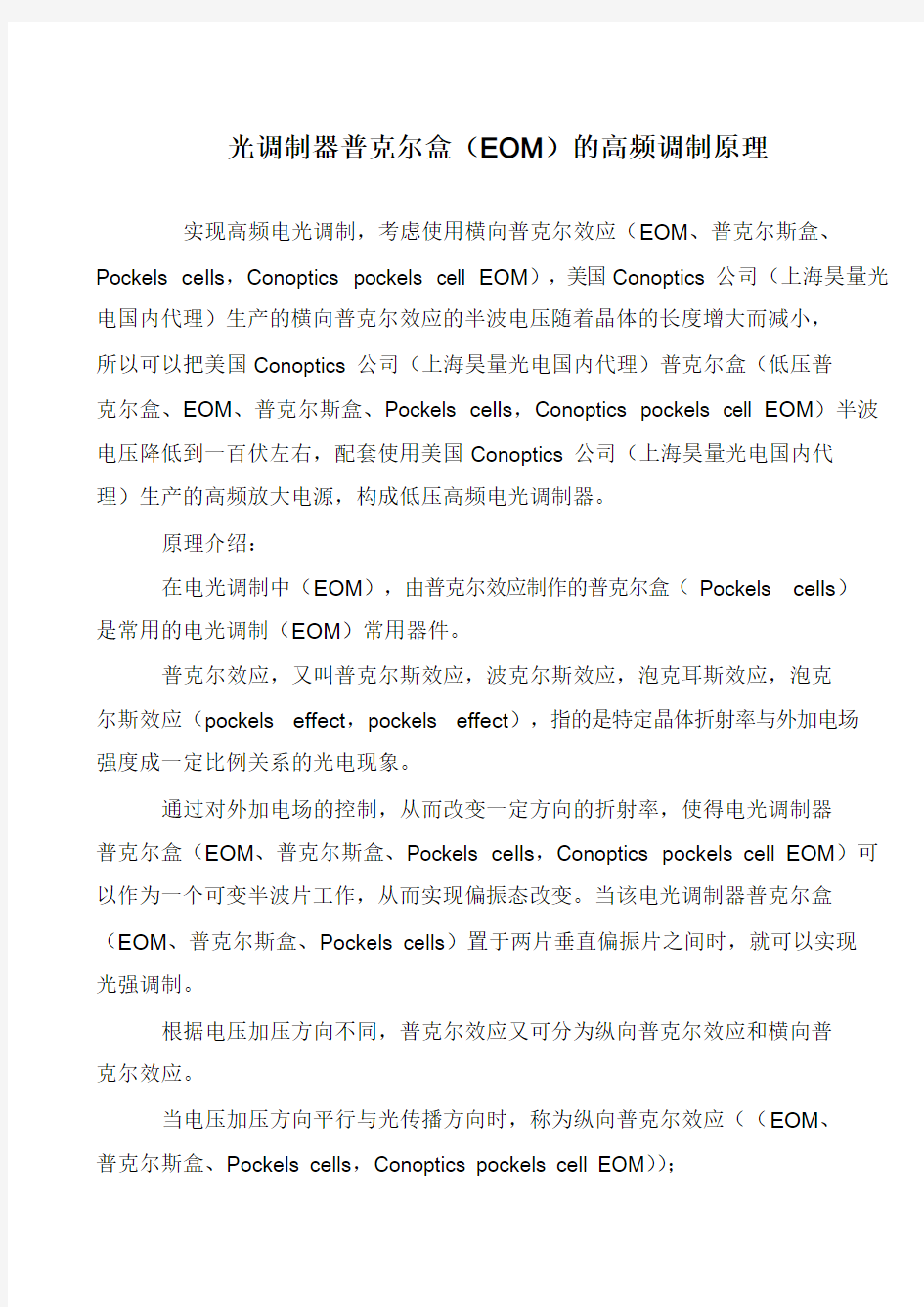 光调制器普克尔盒(EOM)的高频调制原理