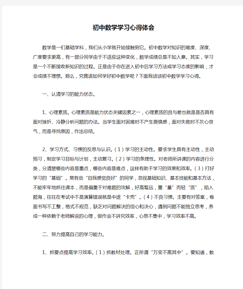 (完整)初中数学学习心得体会