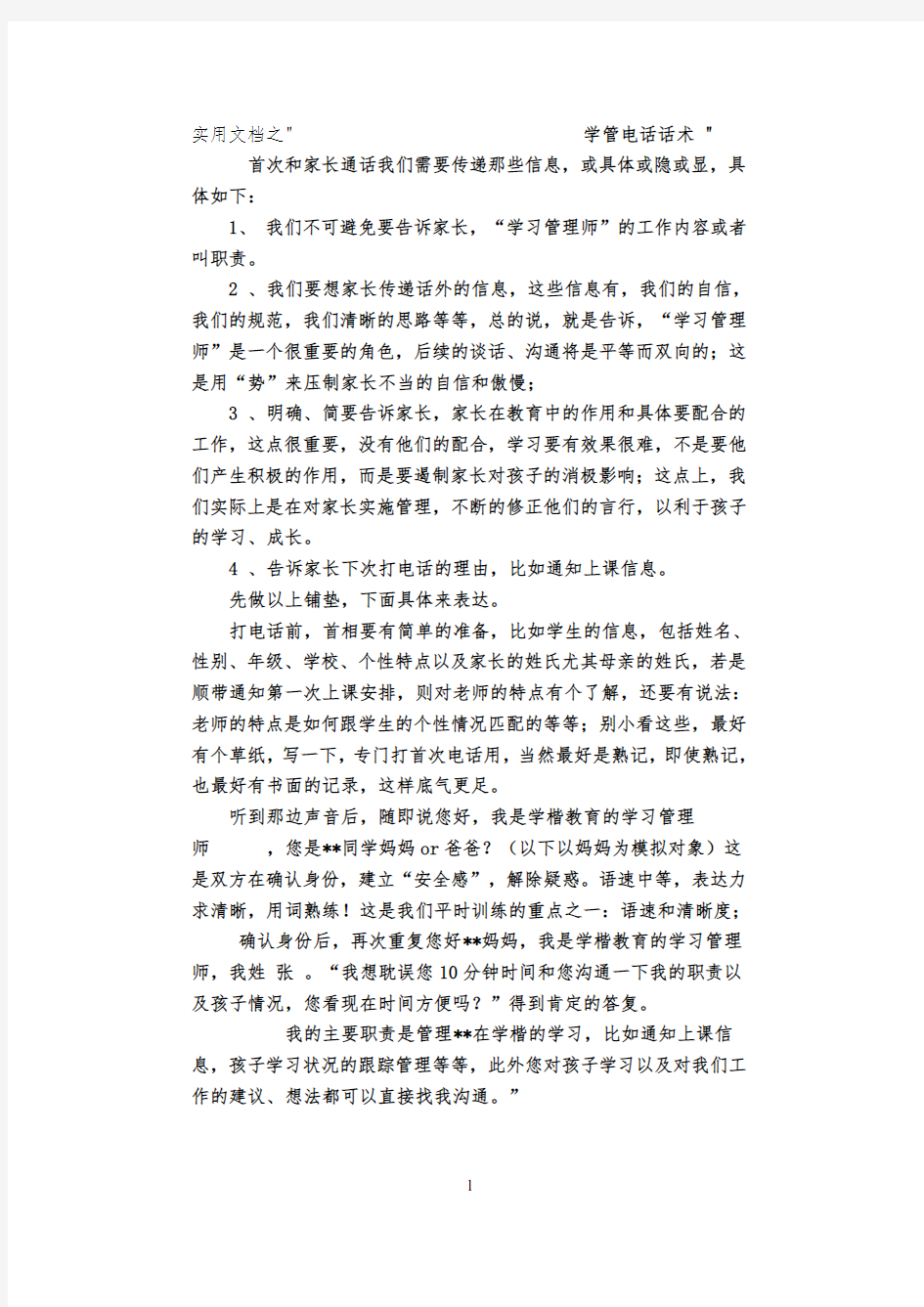 实用文档之学管师常规话术整理