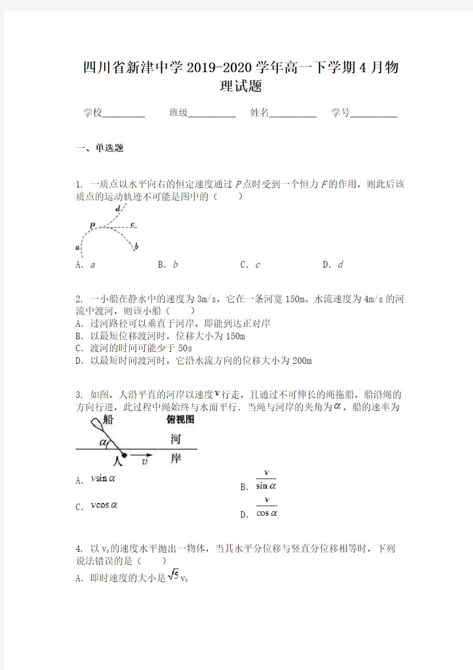 四川省新津中学2019-2020学年高一下学期4月物理试题