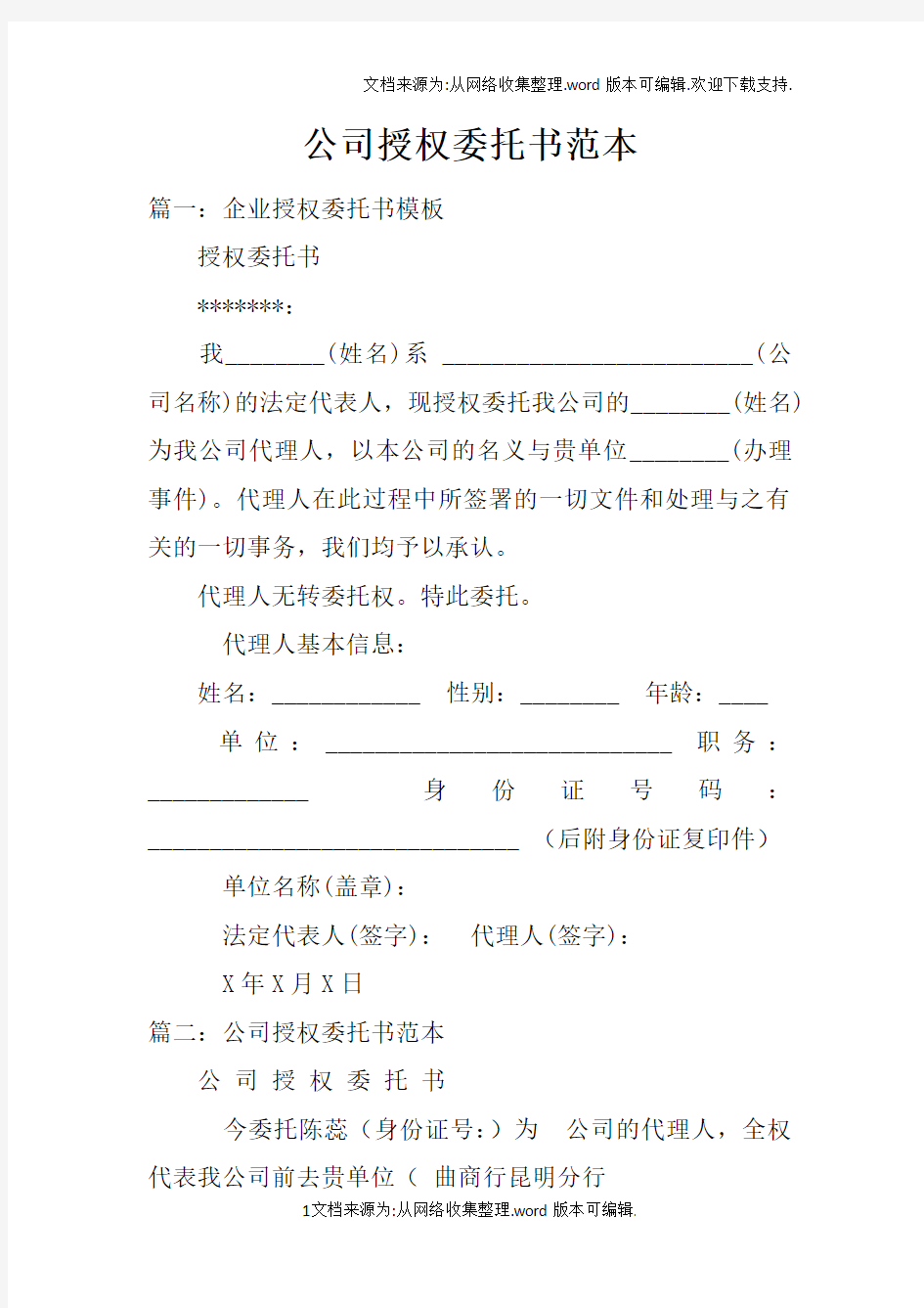 公司授权委托书范本doc