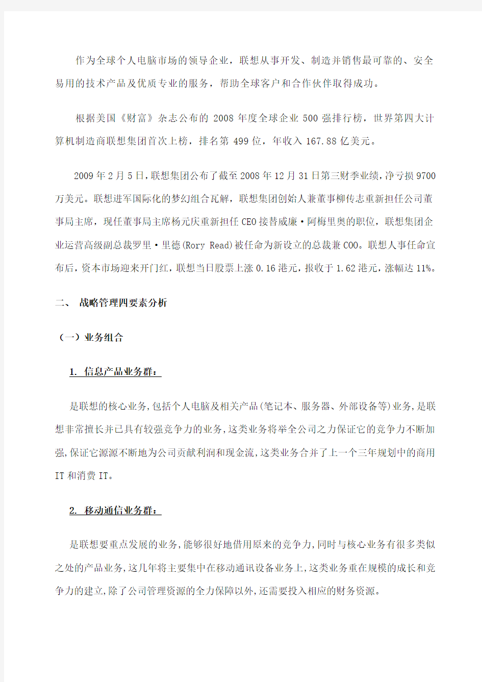 联想公司企业战略管理