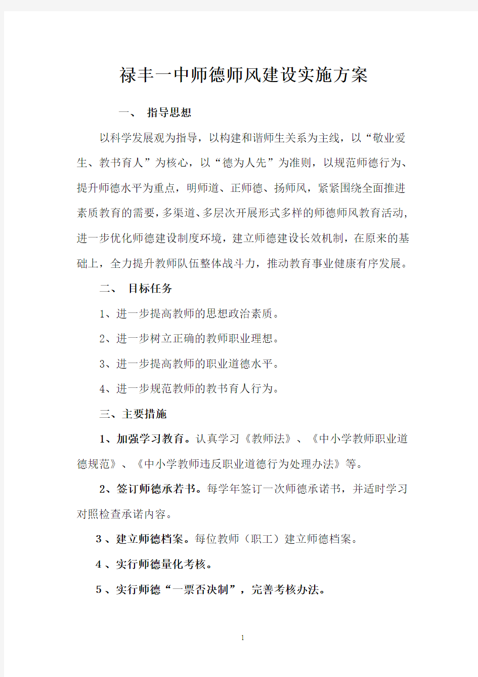 禄丰一中师德师风建设实施方案