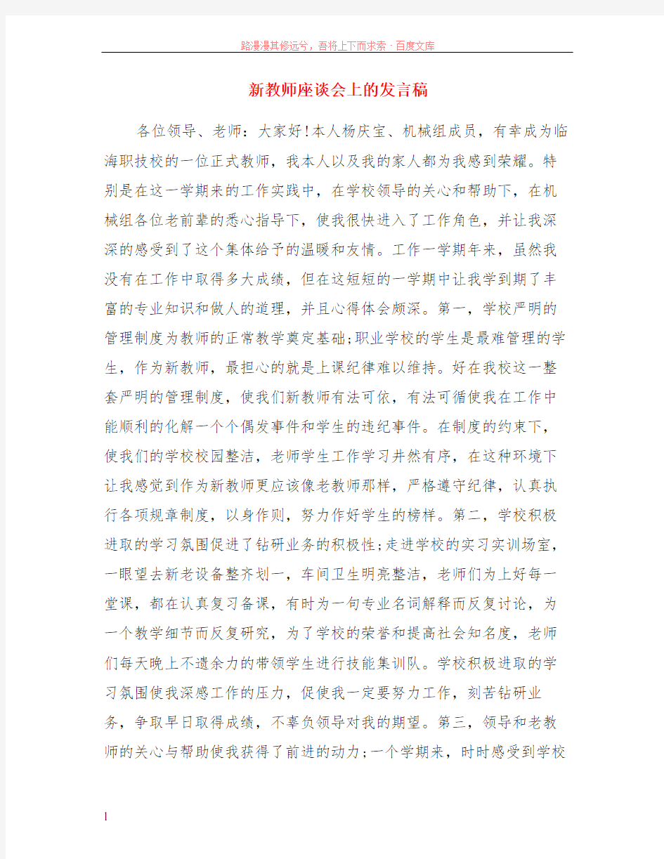 新教师座谈会上的发言稿