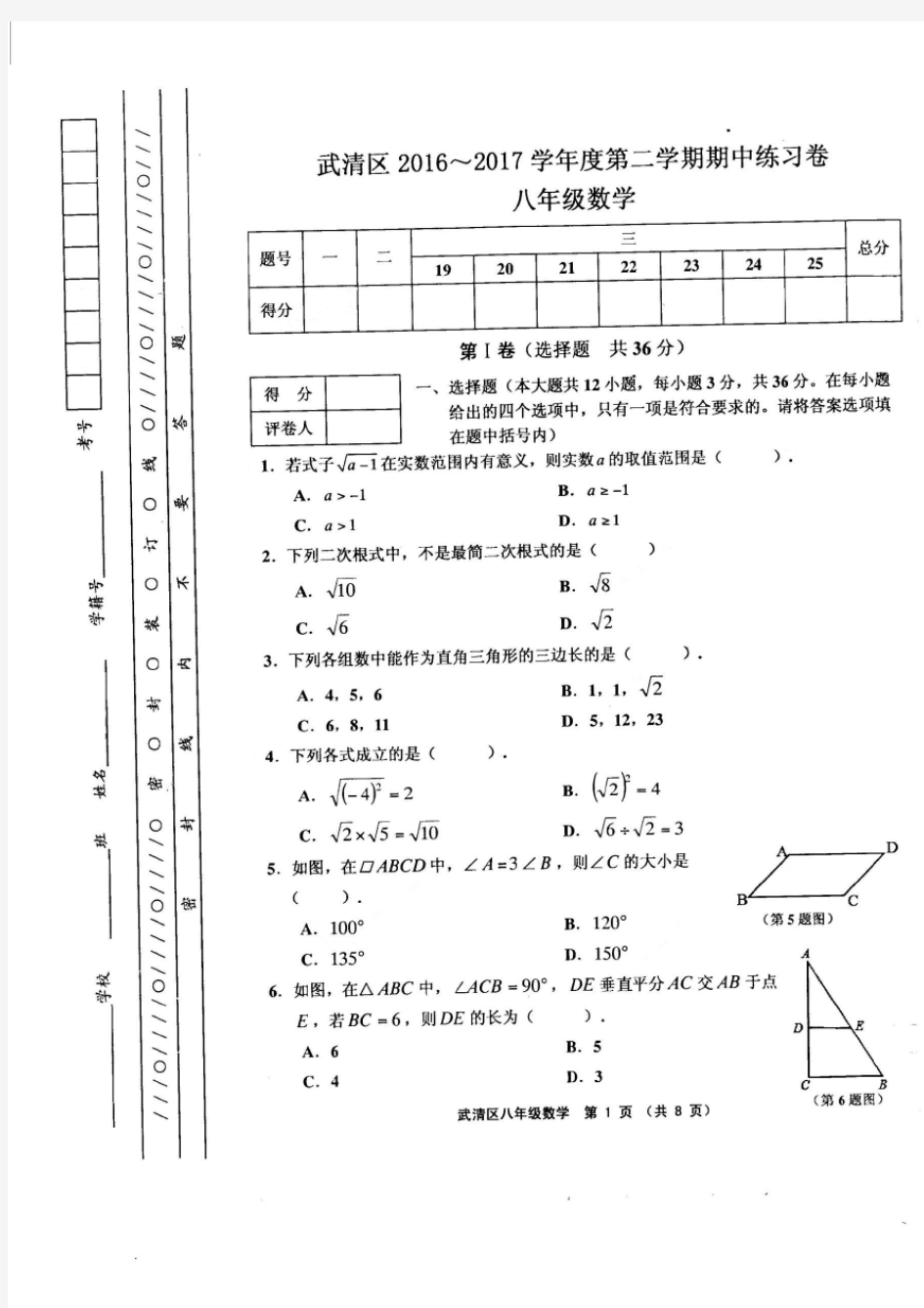 天津市武清区2016-2017学年度第二学期期中试卷八年级数学