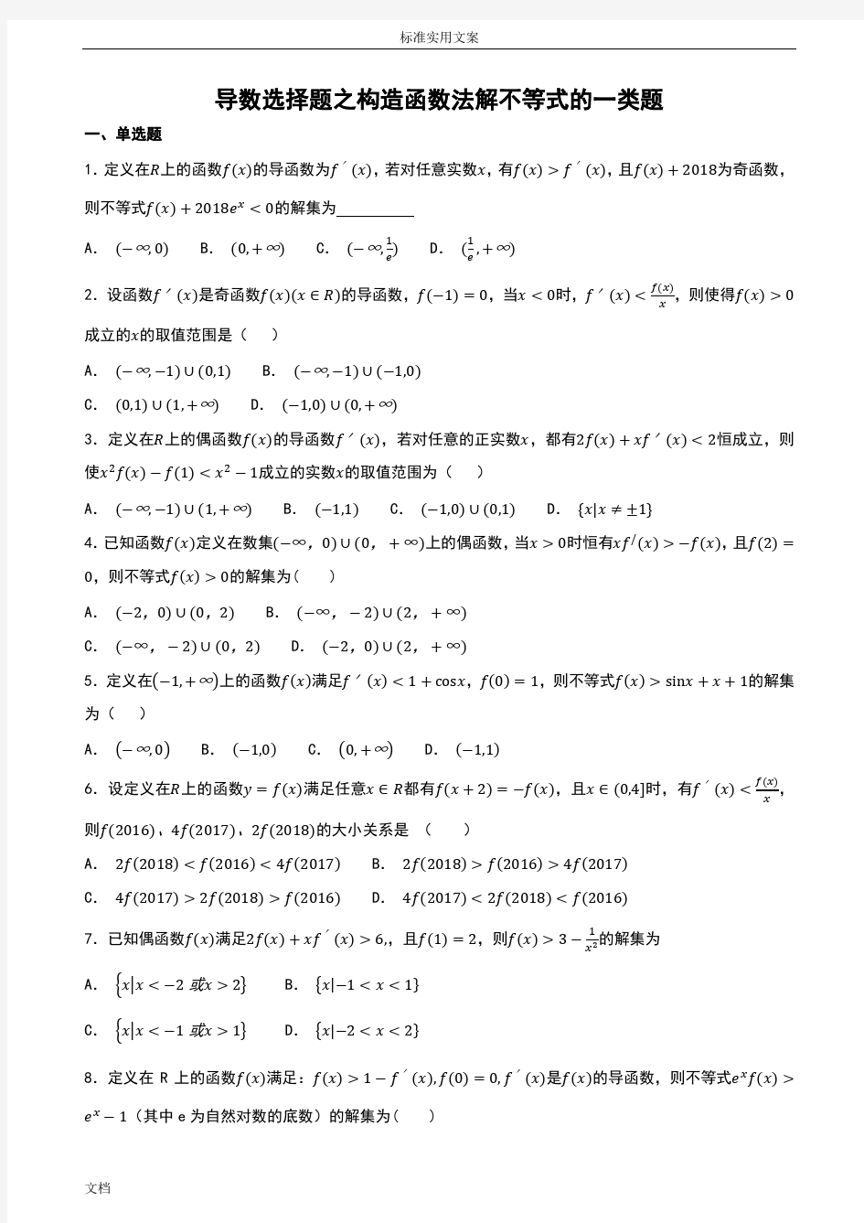 导数选择题之构造函数法解不等式地一类题