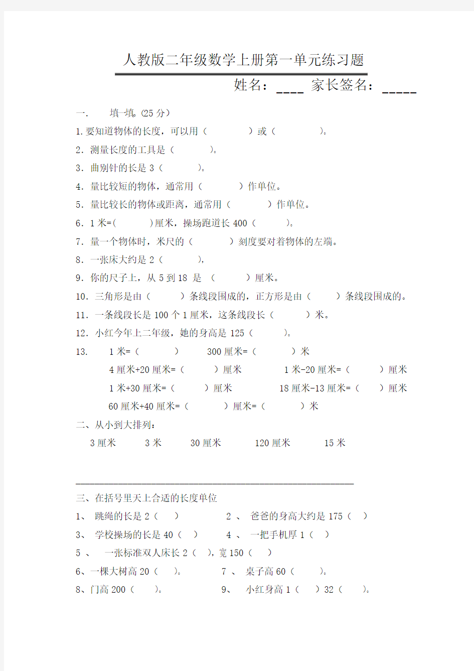 人教版小学二年级上册数学单元测试题 全册