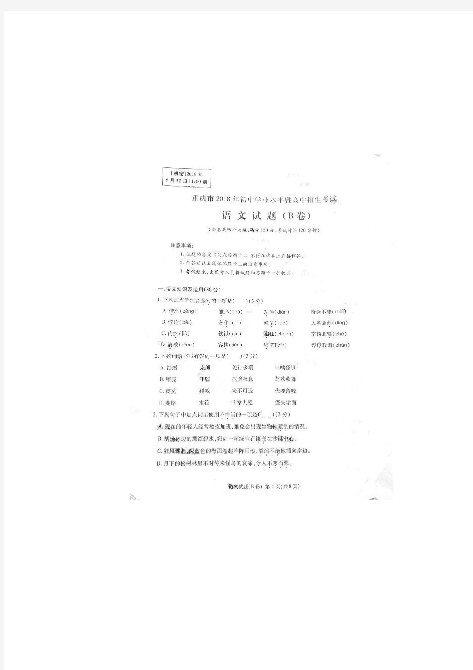 重庆市2018年中考语文试题(B卷)(图片版)(无答案)