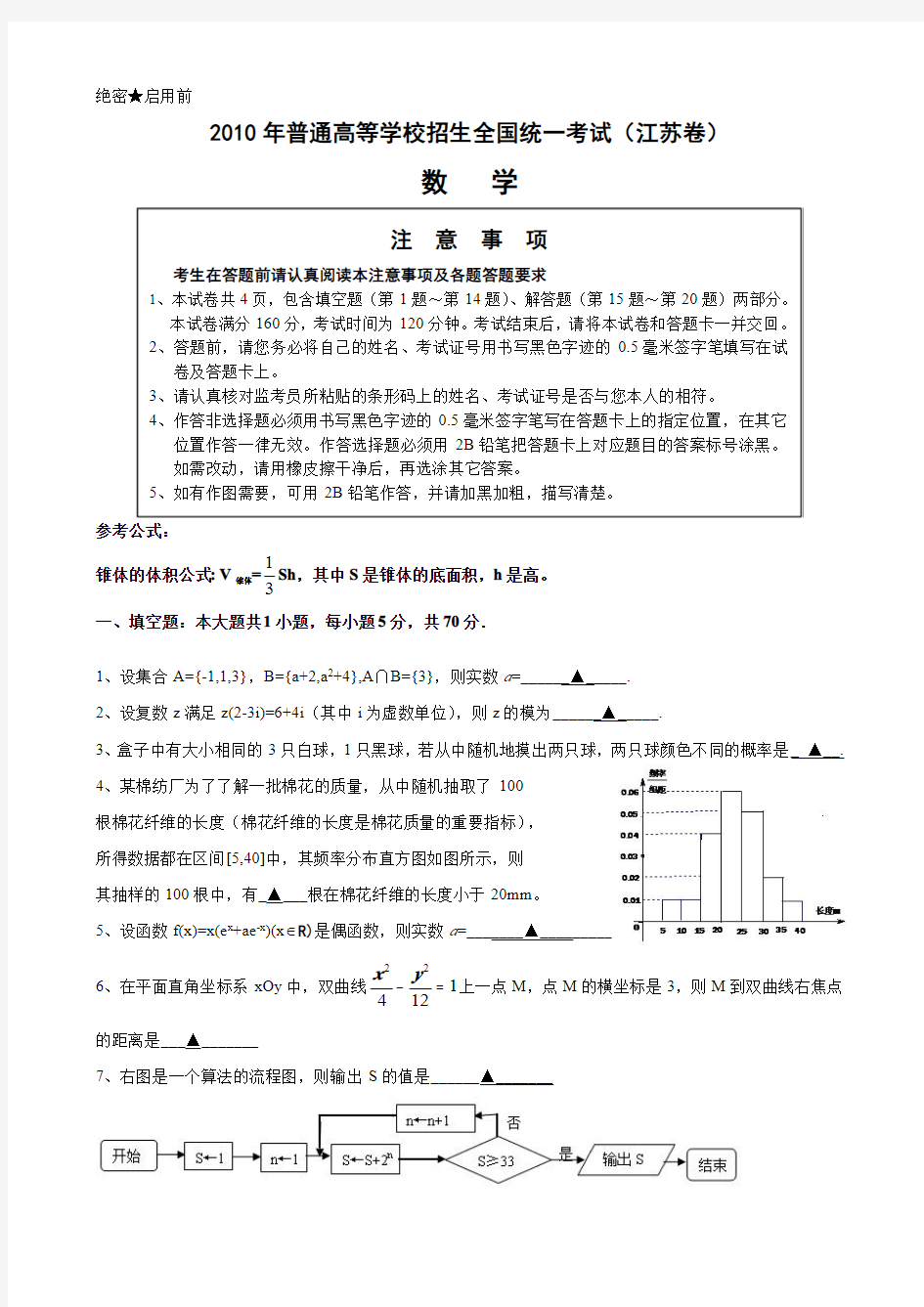【真题】2010年江苏省高考数学试题(含附加题+答案)