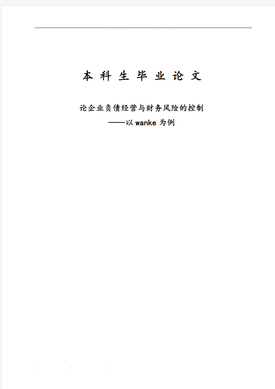 论企业负债经营与财务风险的控制本科生毕业论文