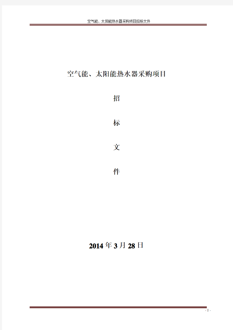 太阳能、空气能热水器招标文件..