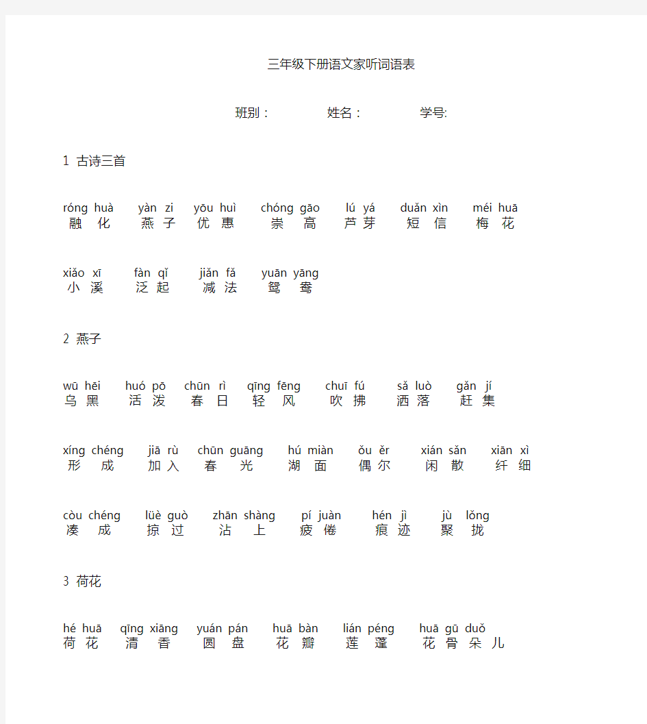 部编版三年级语文下册词语表