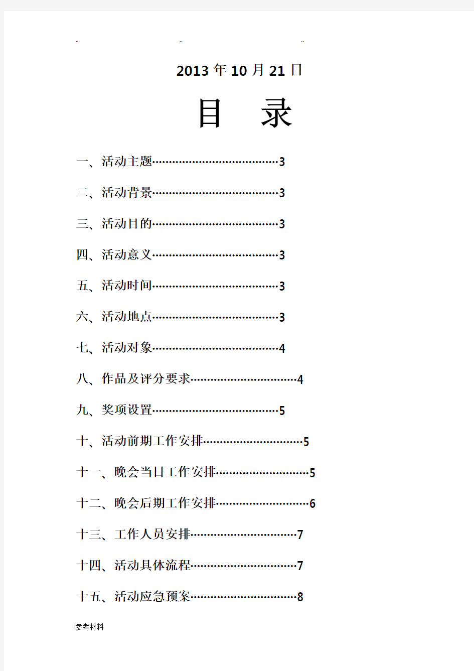 旧物改造项目策划书