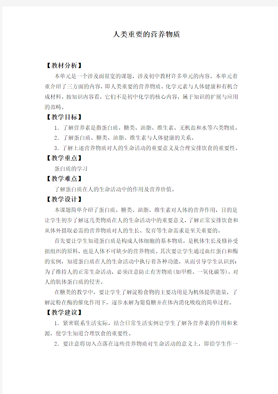 人类重要的营养物质 优秀教案