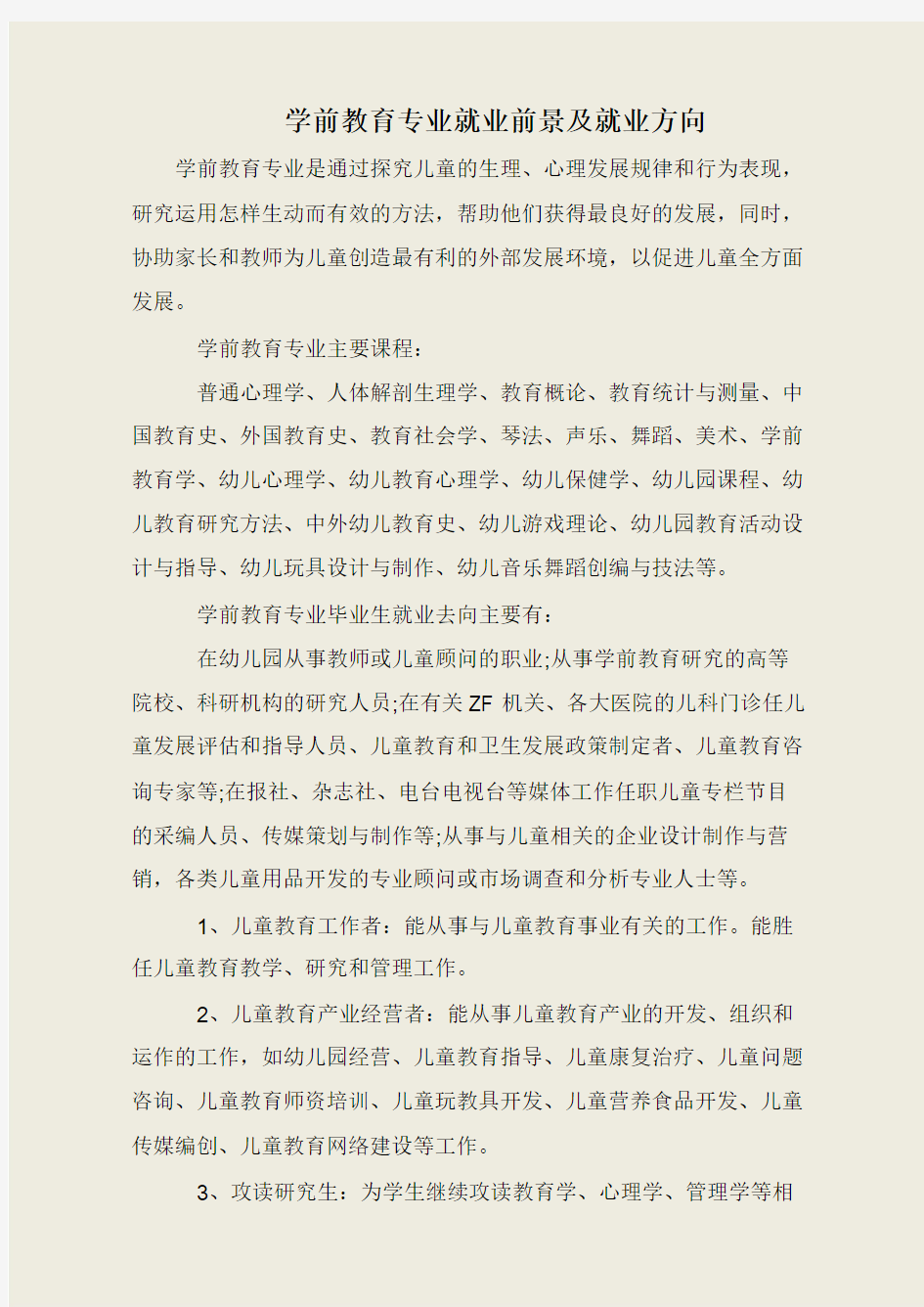 学前教育专业就业前景及就业方向