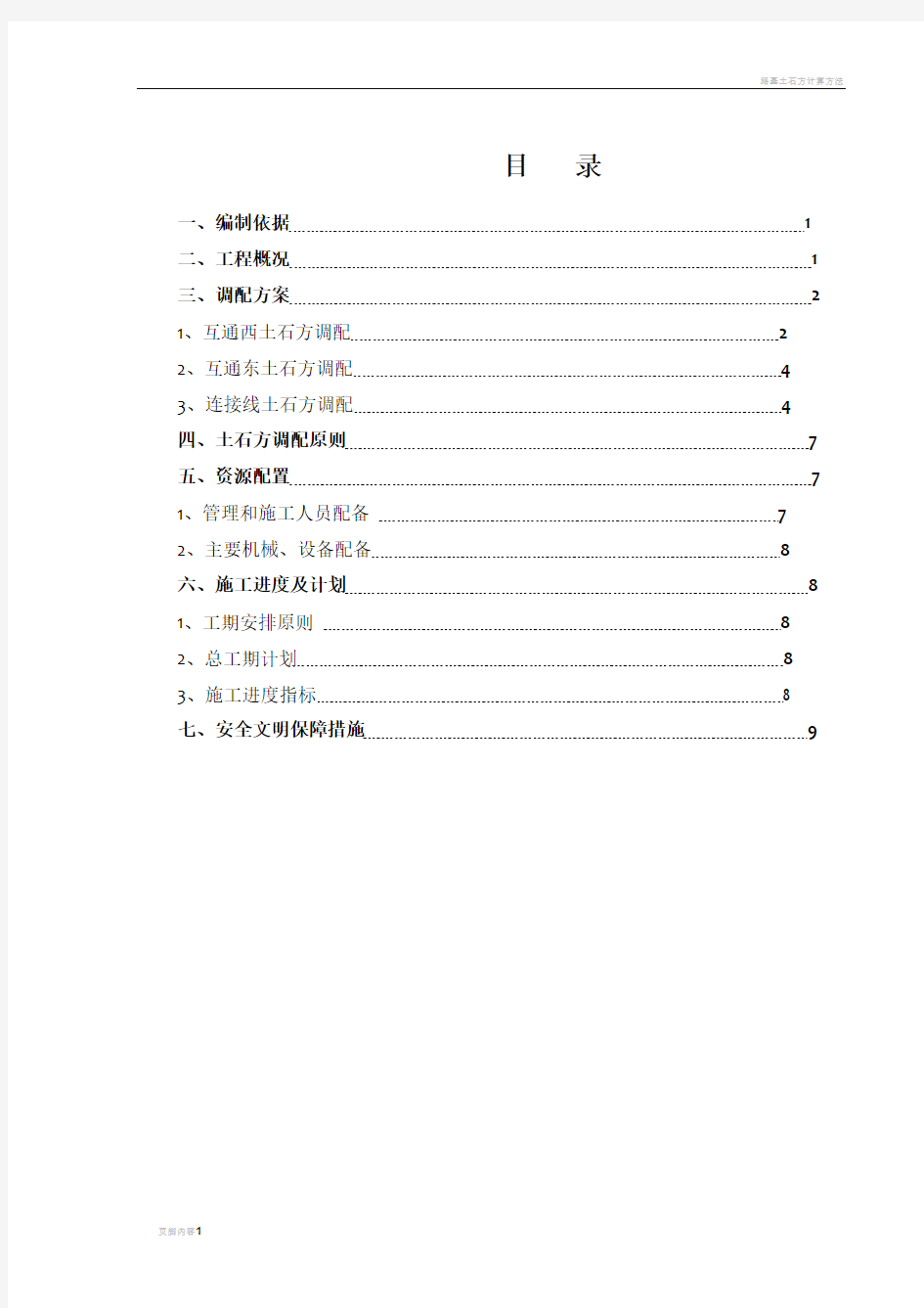 路基土石方调配专项施工方案