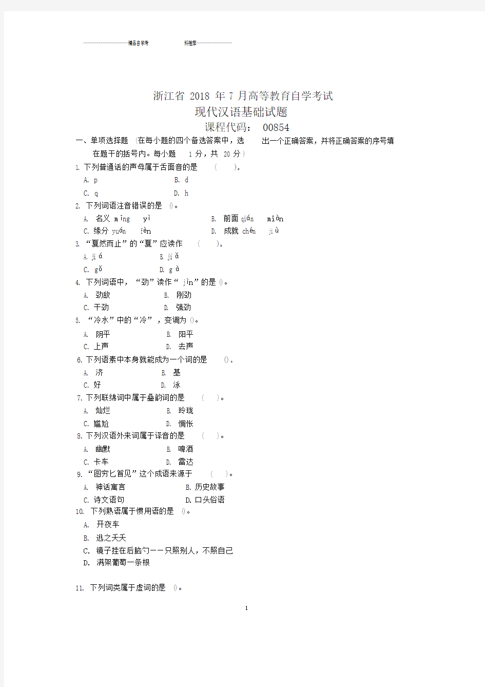 浙江7月自考现代汉语基础试题及答案解析.docx