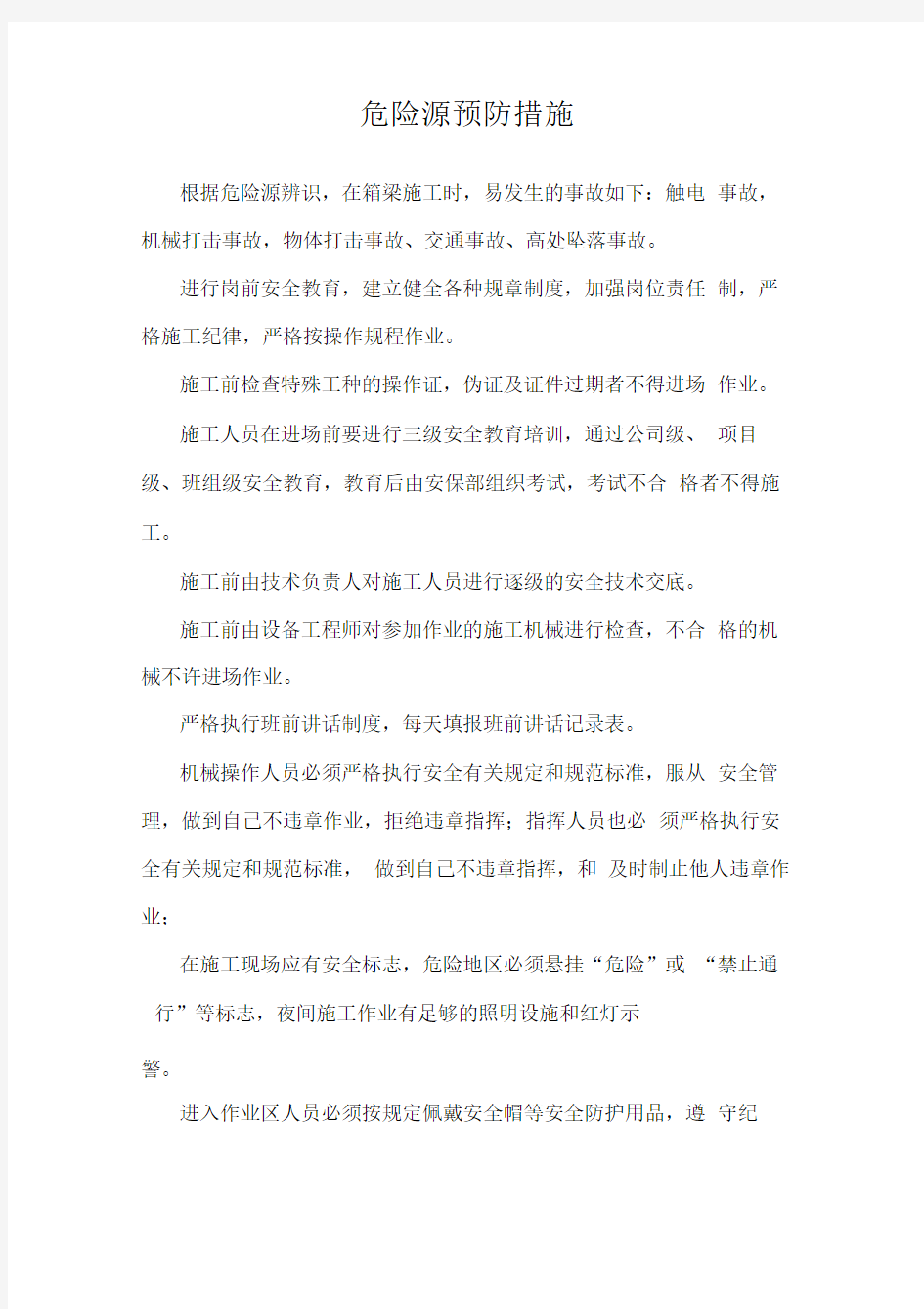 危险源预防措施