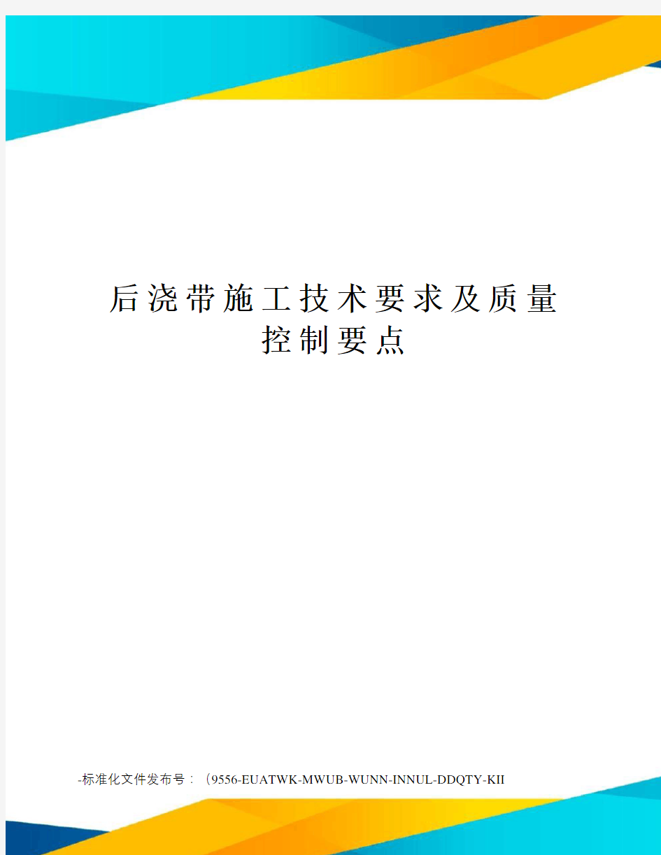 后浇带施工技术要求及质量控制要点