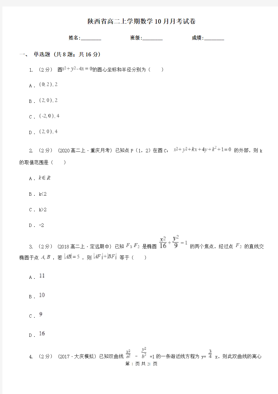 陕西省高二上学期数学10月月考试卷