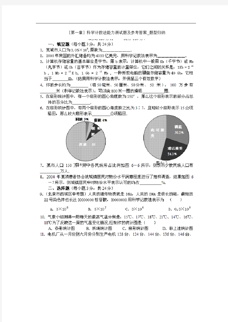 [第一章]科学计数法能力测试题及参考答案_题型归纳 