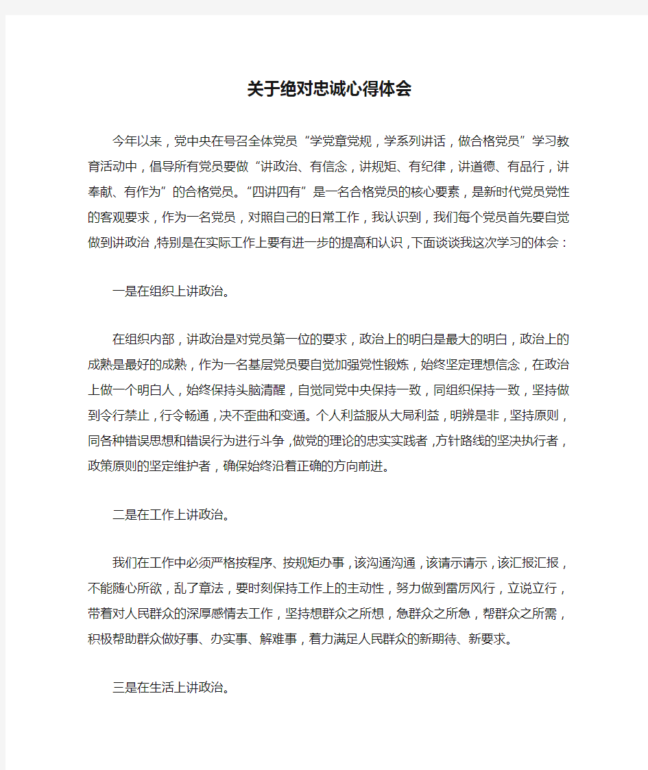 关于绝对忠诚心得体会