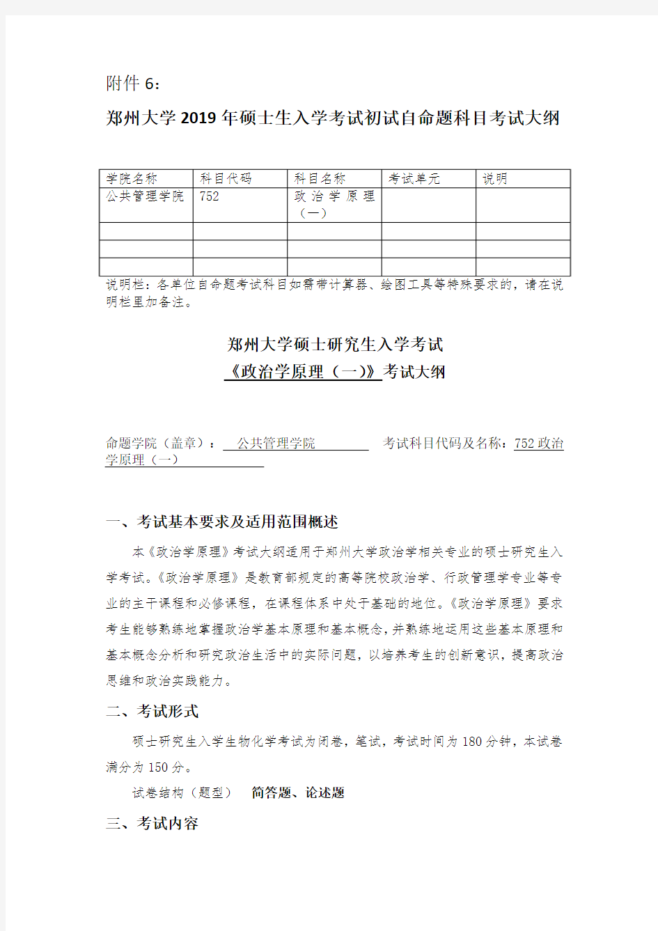 郑州大学2019年政治学原理(一)硕士研究生考试大纲