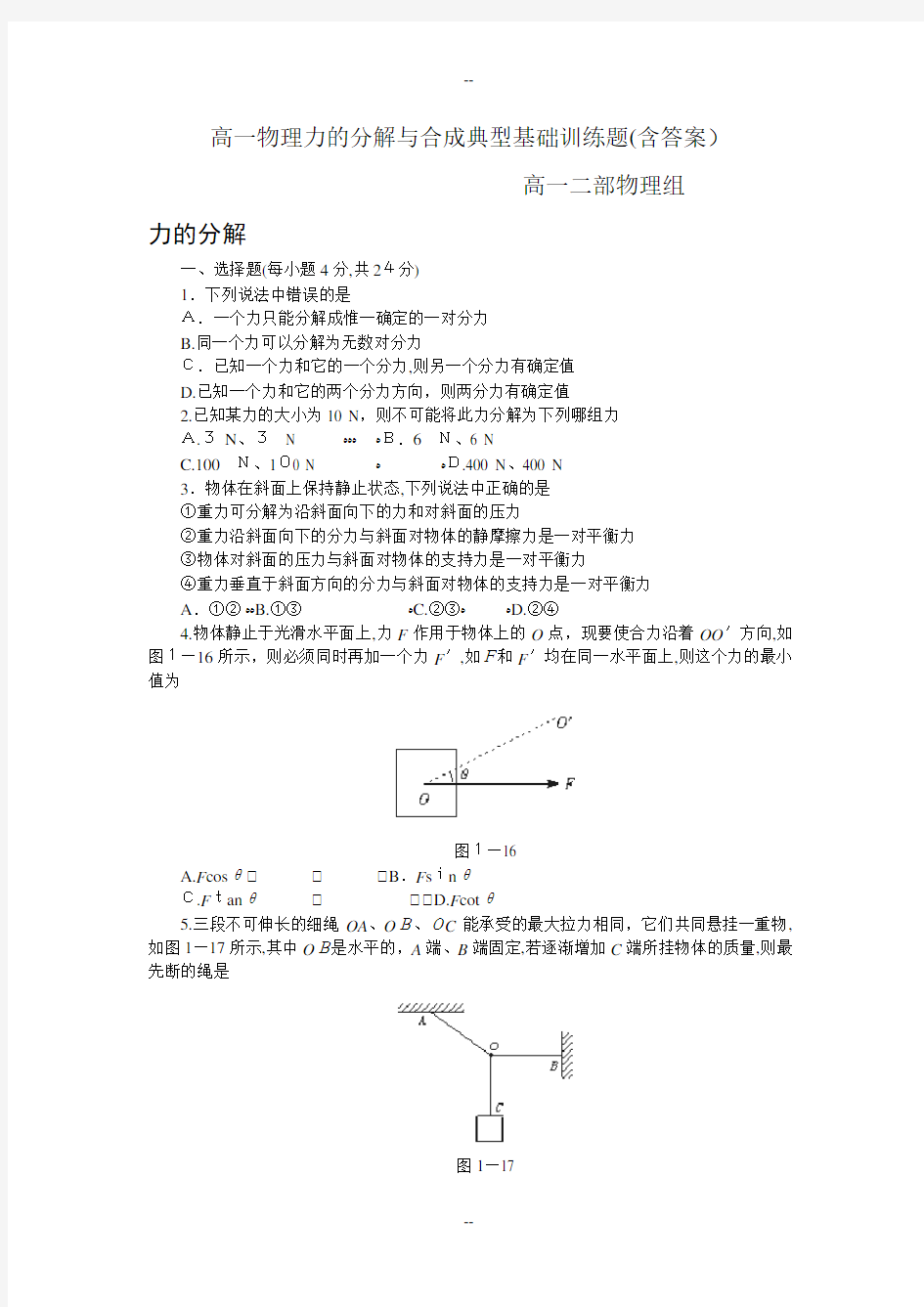 高一物理力的分解与合成典型基础训练题