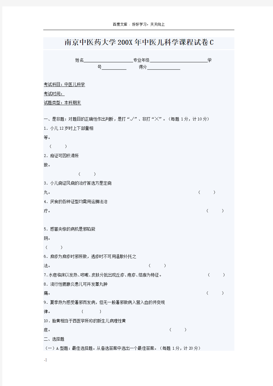 南京中医药大学200X年中医儿科学课程试卷C