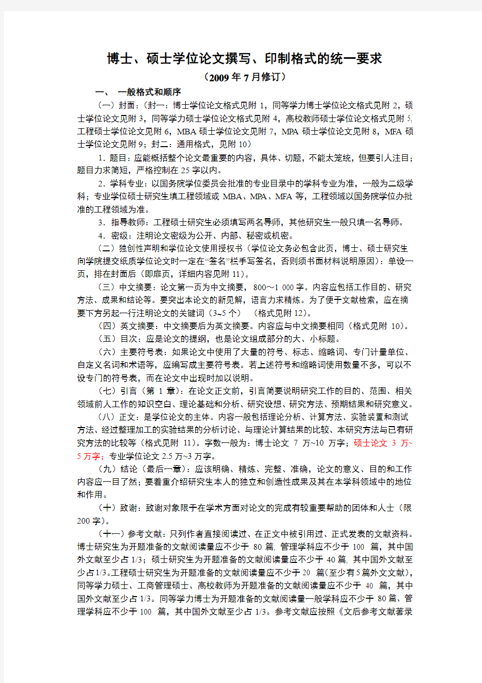 武汉理工大学博士、硕士学位论文书写格式的统一要求范文