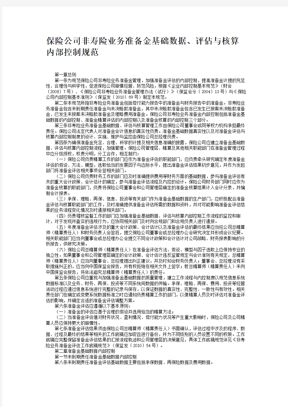 保险公司非寿险业务准备金基础数据、评估与核算内部控制规范汇总