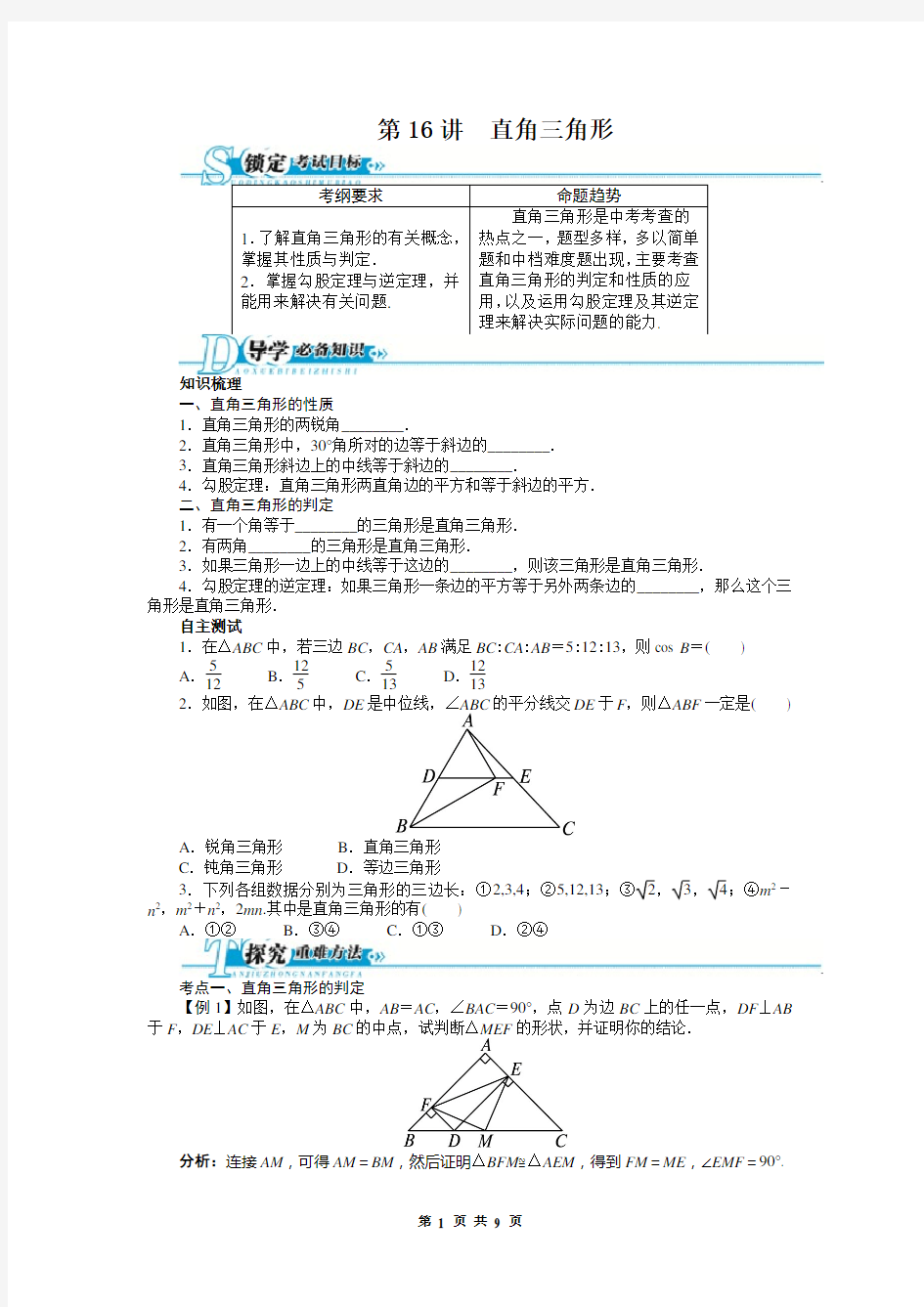 中考第一轮复习第16讲《直角三角形》专题训练含答案