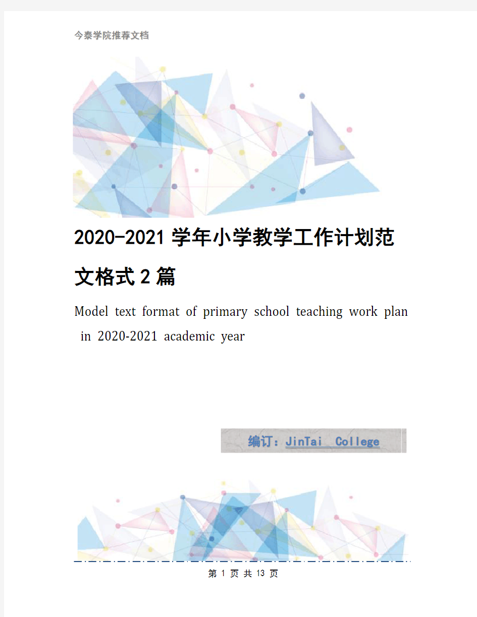 2020-2021学年小学教学工作计划范文格式2篇