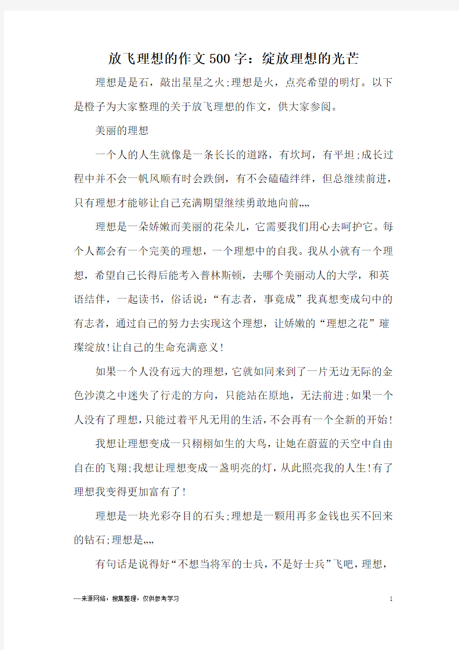 放飞理想的作文500字：绽放理想的光芒