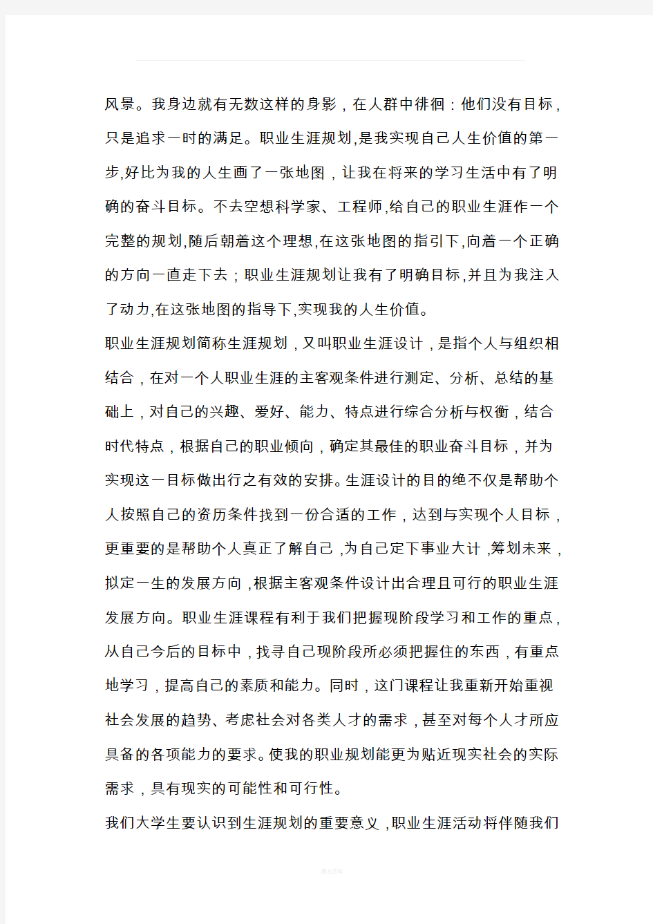 对自己职业生涯规划的总结与感想