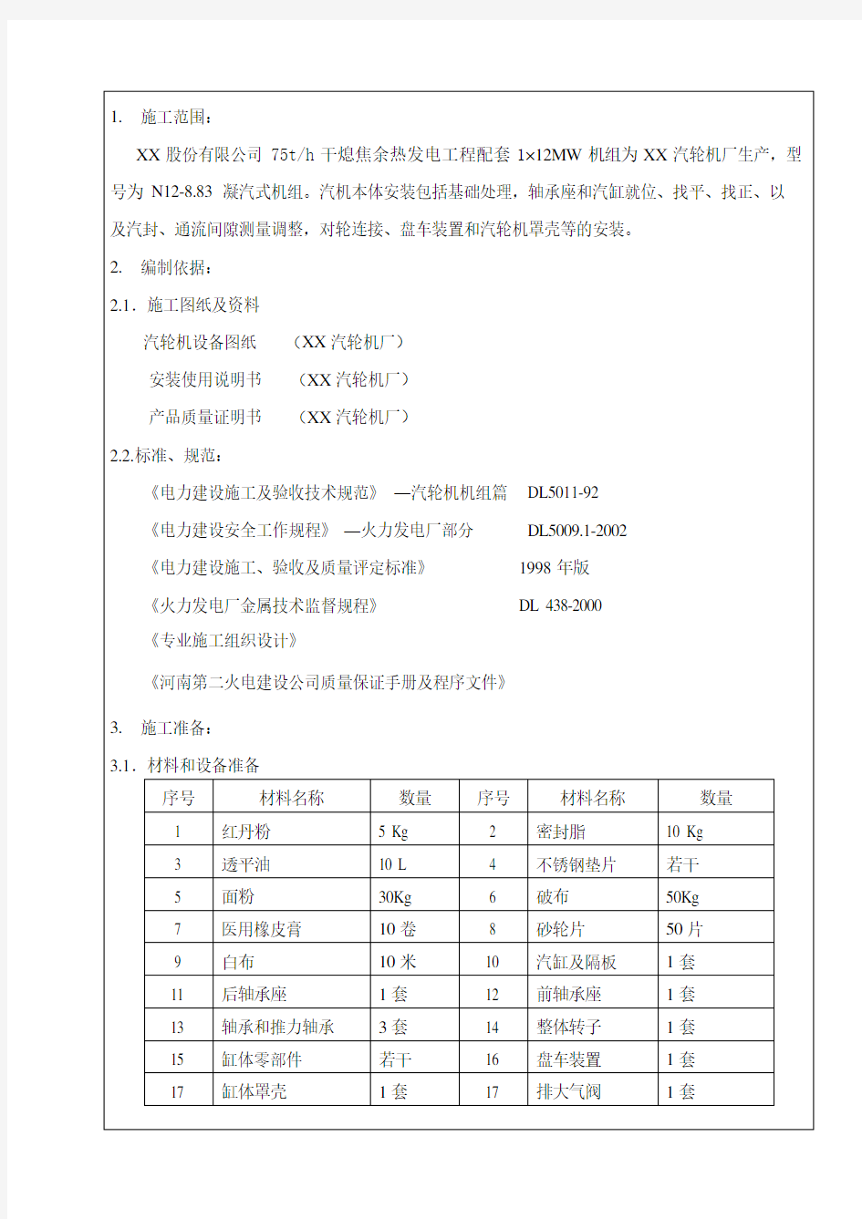 12MW汽轮机安装作业指导书