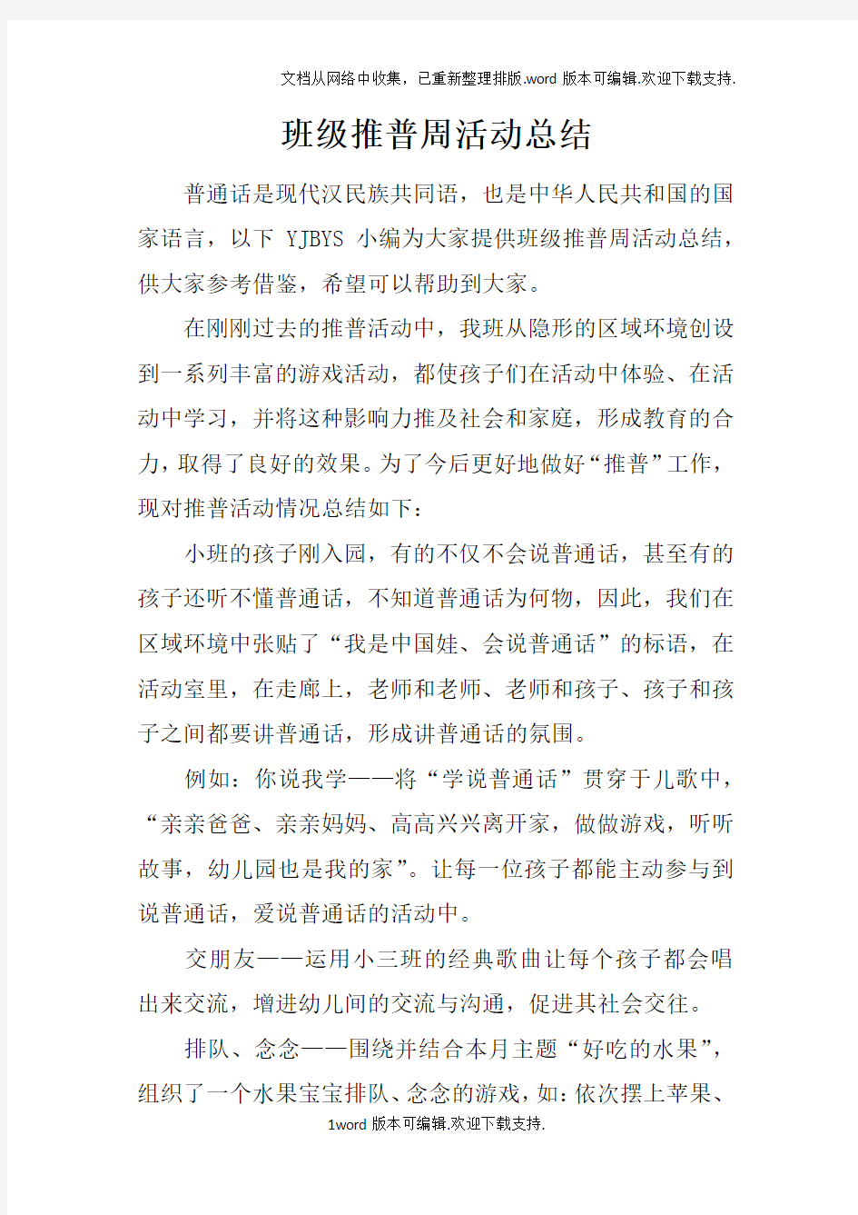 班级推普周活动总结