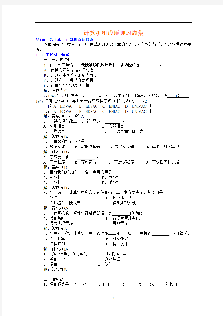 计算机组成原理习题集解析