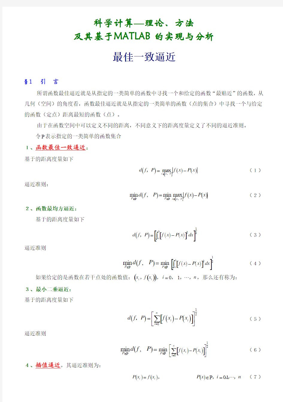 第六章1 基于MATLAB的科学计算—函数逼近1
