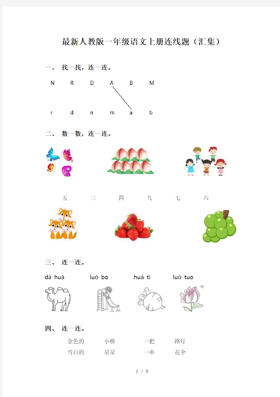 最新人教版一年级语文上册连线题(汇集)