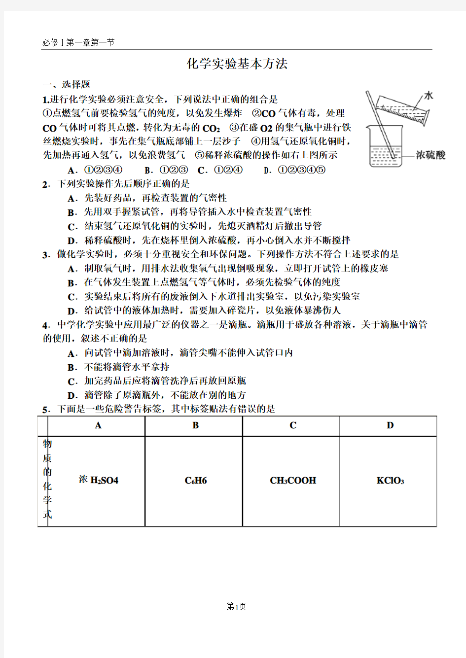 (完整版)人教版高中化学必修一第一章第一节练习题