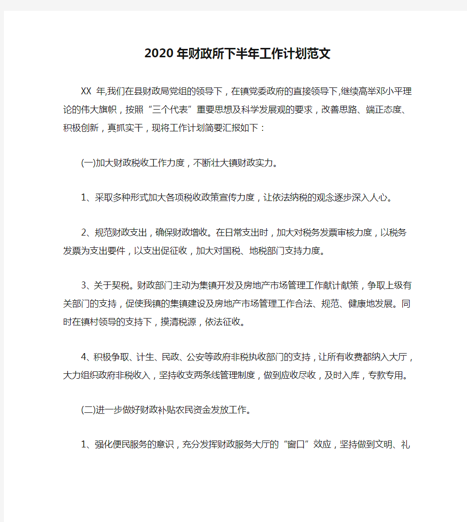 2020年财政所下半年工作计划范文