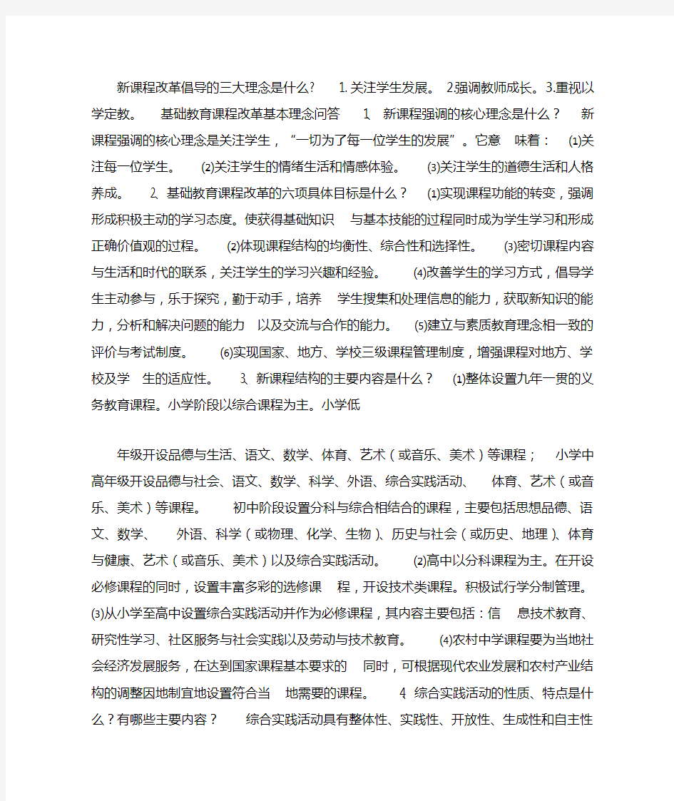 新课程改革倡导的三大理念是什么