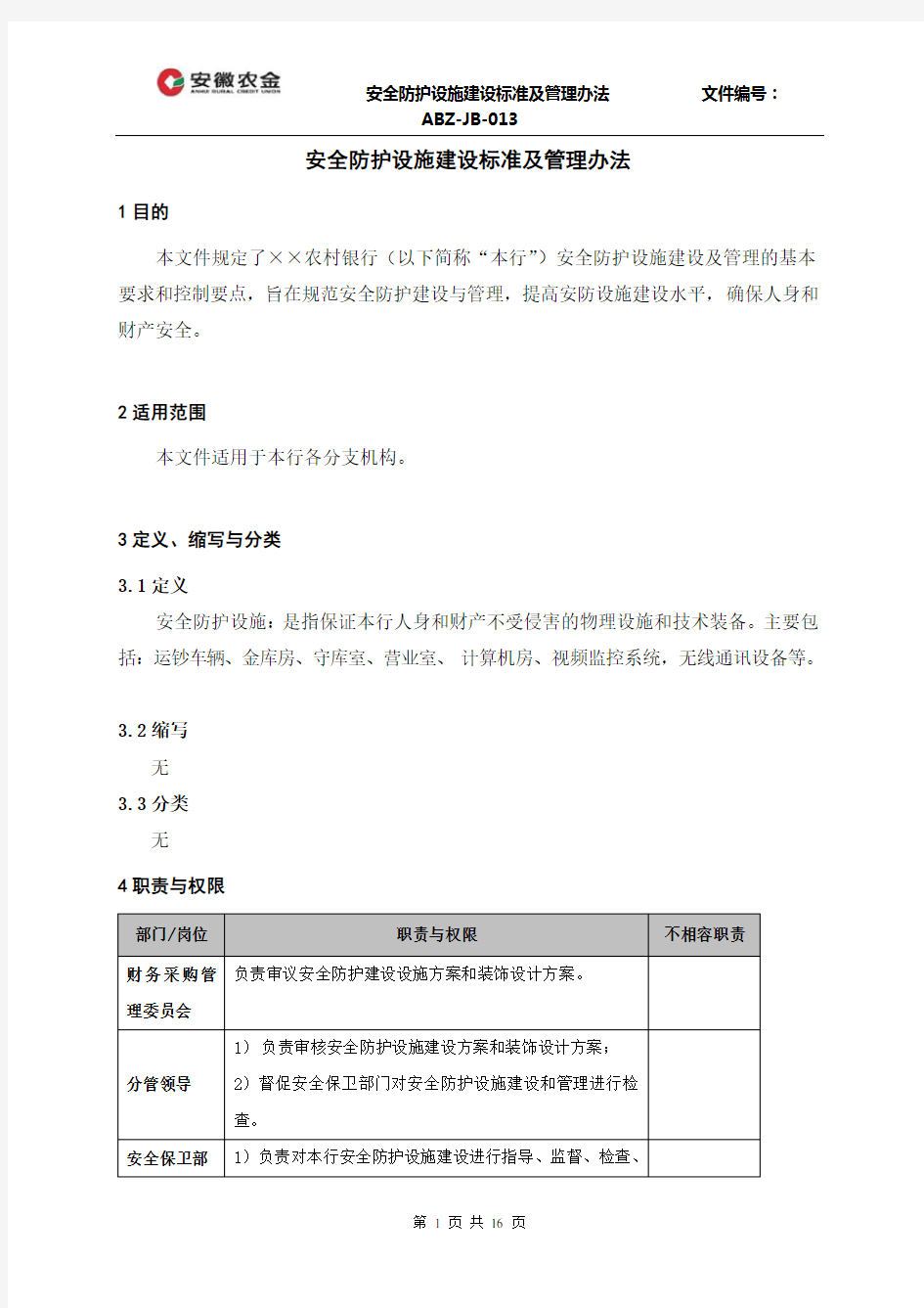 安全防护设施建设标准及管理办法