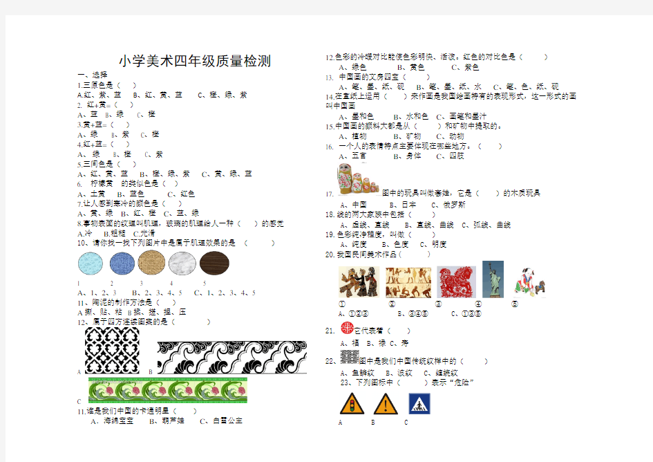 (完整版)小学美术四年级质量检测试卷