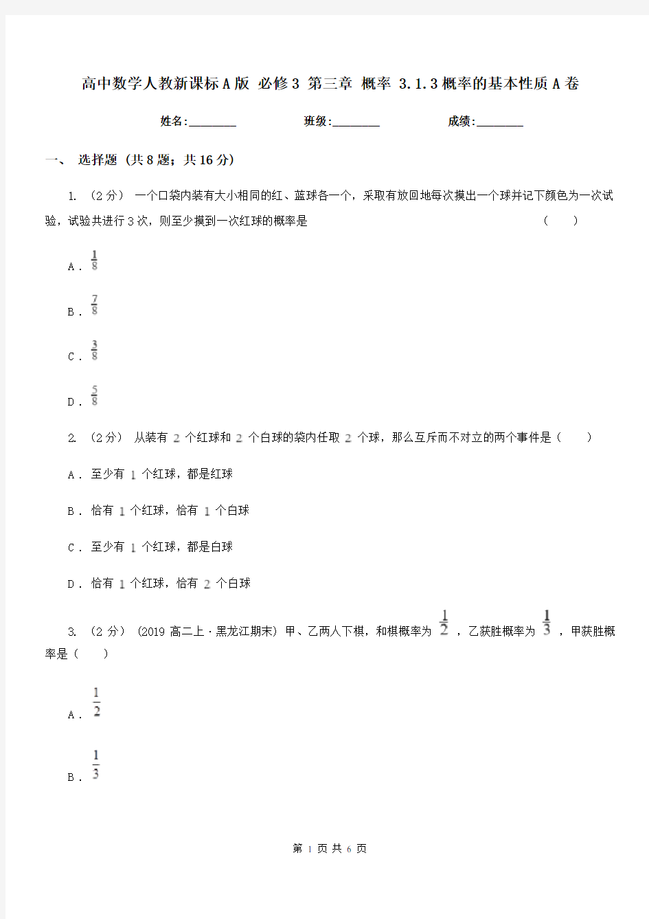 高中数学人教新课标A版必修3第三章概率3.1.3概率的基本性质A卷