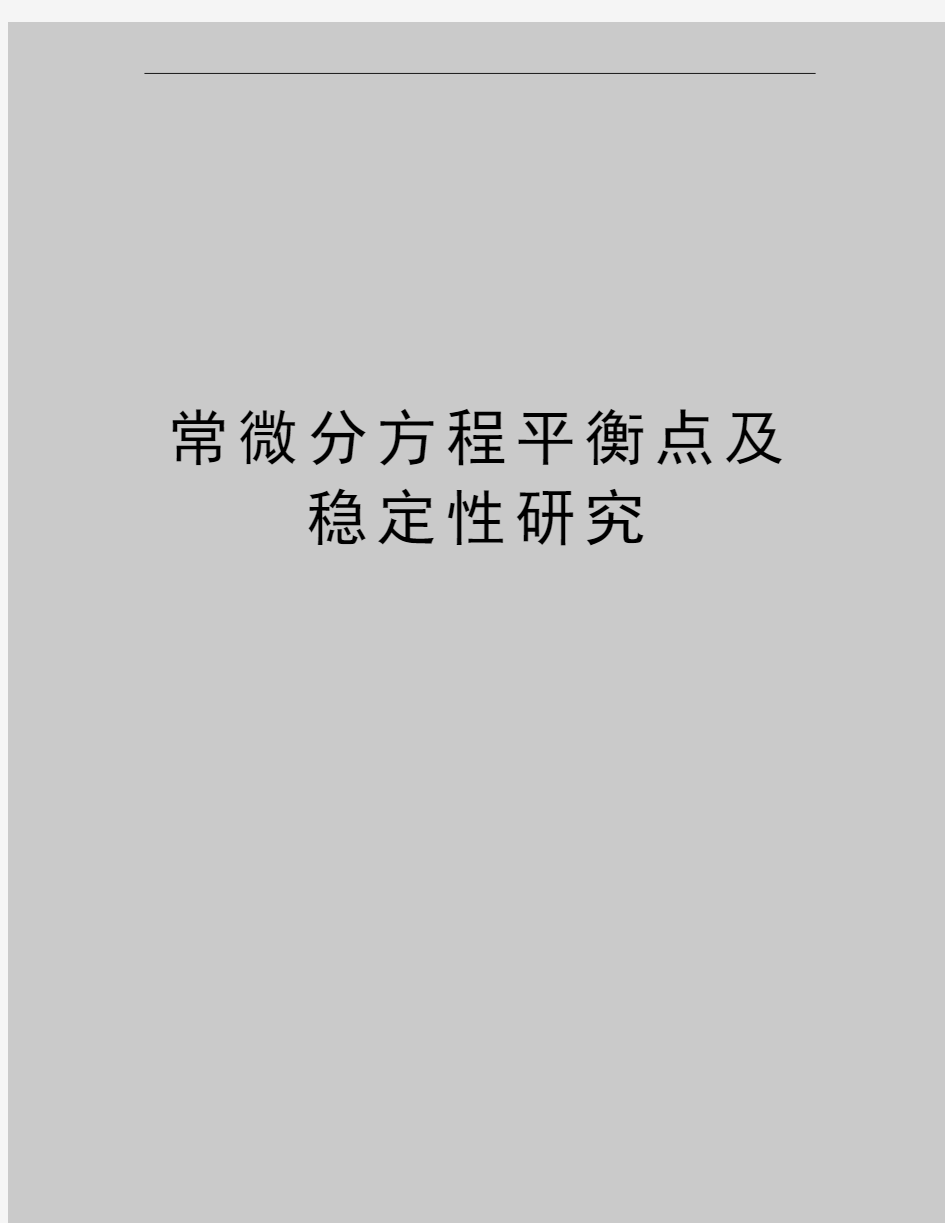 最新常微分方程平衡点及稳定性研究