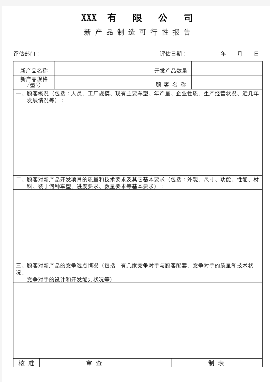 新产品制造可行性报告含设计表单